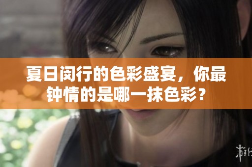 夏日闵行的色彩盛宴，你最钟情的是哪一抹色彩？