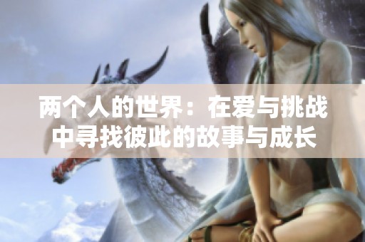 两个人的世界：在爱与挑战中寻找彼此的故事与成长