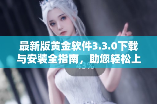 最新版黄金软件3.3.0下载与安装全指南，助您轻松上手