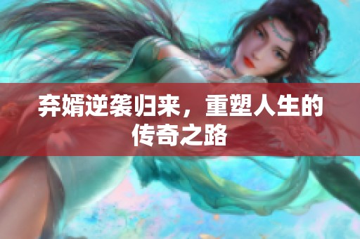 弃婿逆袭归来，重塑人生的传奇之路