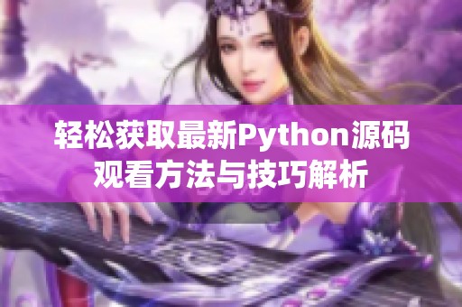轻松获取最新Python源码观看方法与技巧解析