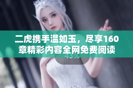 二虎携手温如玉，尽享160章精彩内容全网免费阅读