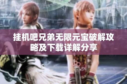 挂机吧兄弟无限元宝破解攻略及下载详解分享