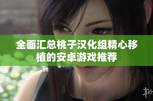 全面汇总桃子汉化组精心移植的安卓游戏推荐