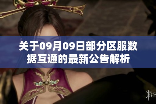关于09月09日部分区服数据互通的最新公告解析