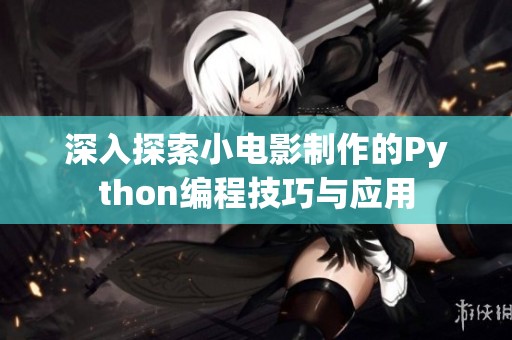 深入探索小电影制作的Python编程技巧与应用