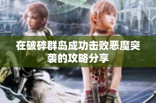在破碎群岛成功击败恶魔突袭的攻略分享