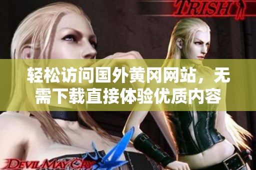 轻松访问国外黄冈网站，无需下载直接体验优质内容