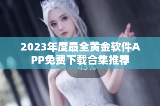 2023年度最全黄金软件APP免费下载合集推荐