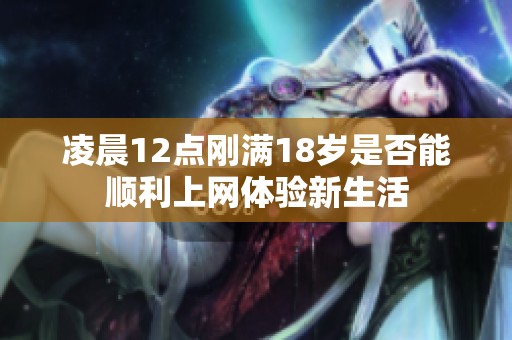凌晨12点刚满18岁是否能顺利上网体验新生活