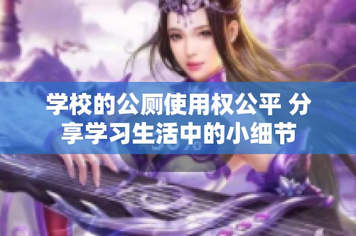 学校的公厕使用权公平 分享学习生活中的小细节