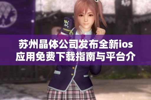 苏州晶体公司发布全新ios应用免费下载指南与平台介绍