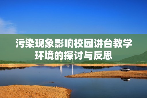 污染现象影响校园讲台教学环境的探讨与反思