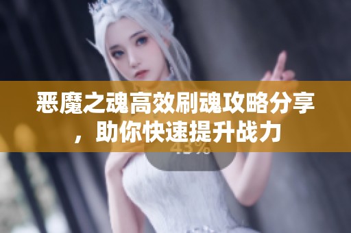 恶魔之魂高效刷魂攻略分享，助你快速提升战力