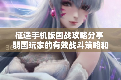 征途手机版国战攻略分享 弱国玩家的有效战斗策略和琅琊榜职业转职指南