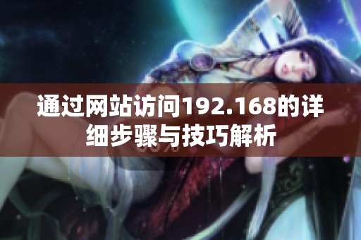 通过网站访问192.168的详细步骤与技巧解析