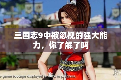 三国志9中被忽视的强大能力，你了解了吗