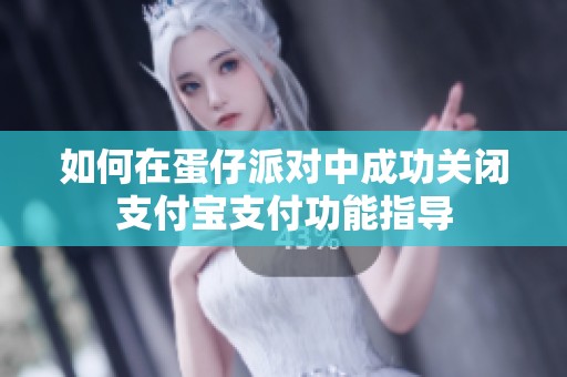 如何在蛋仔派对中成功关闭支付宝支付功能指导
