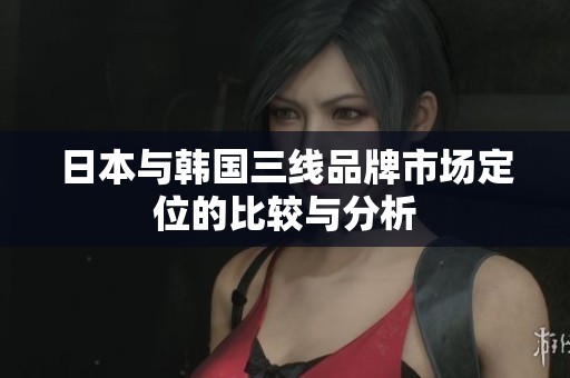 日本与韩国三线品牌市场定位的比较与分析
