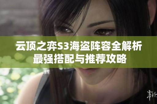 云顶之弈S3海盗阵容全解析 最强搭配与推荐攻略