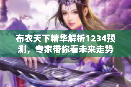 布衣天下精华解析1234预测，专家带你看未来走势