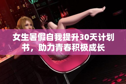 女生暑假自我提升30天计划书，助力青春积极成长