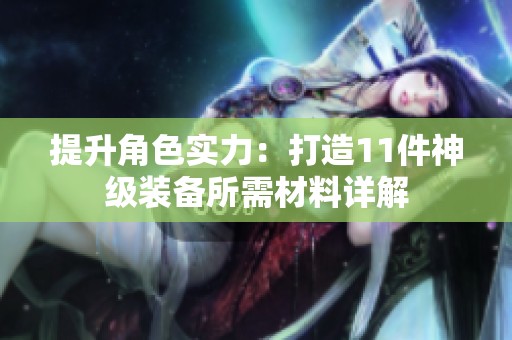 提升角色实力：打造11件神级装备所需材料详解