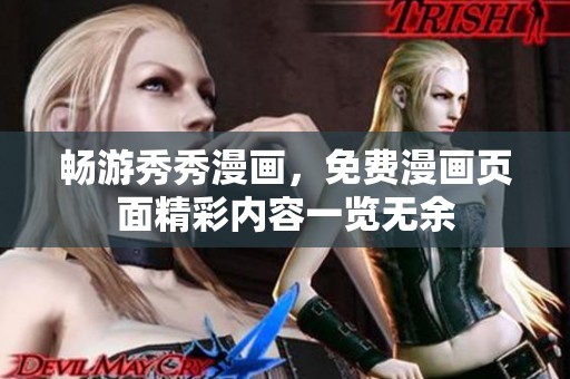 畅游秀秀漫画，免费漫画页面精彩内容一览无余