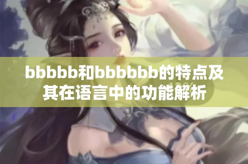 bbbbb和bbbbbb的特点及其在语言中的功能解析