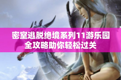 密室逃脱绝境系列11游乐园全攻略助你轻松过关