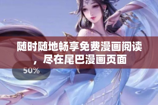 随时随地畅享免费漫画阅读，尽在尾巴漫画页面