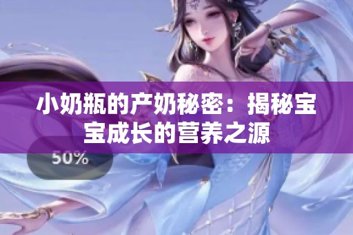 小奶瓶的产奶秘密：揭秘宝宝成长的营养之源