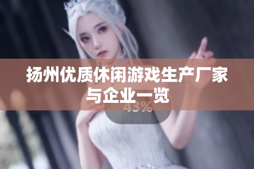 扬州优质休闲游戏生产厂家与企业一览