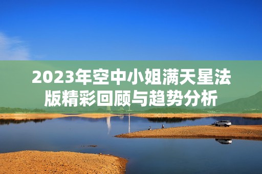 2023年空中小姐满天星法版精彩回顾与趋势分析