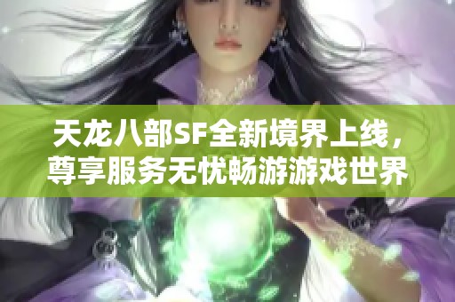 天龙八部SF全新境界上线，尊享服务无忧畅游游戏世界