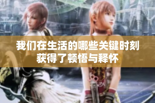 我们在生活的哪些关键时刻获得了顿悟与释怀