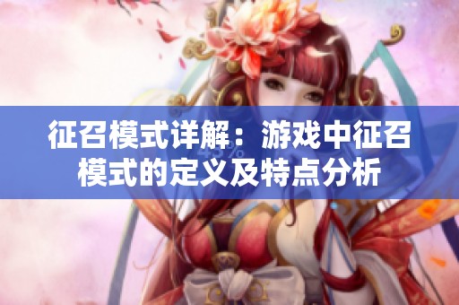 征召模式详解：游戏中征召模式的定义及特点分析