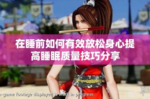 在睡前如何有效放松身心提高睡眠质量技巧分享