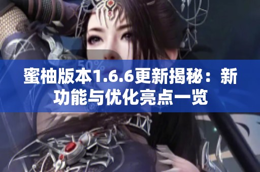 蜜柚版本1.6.6更新揭秘：新功能与优化亮点一览