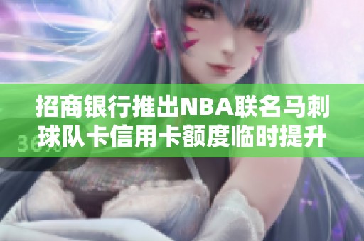 招商银行推出NBA联名马刺球队卡信用卡额度临时提升活动
