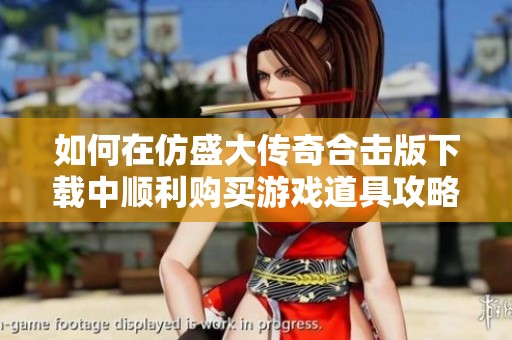 如何在仿盛大传奇合击版下载中顺利购买游戏道具攻略