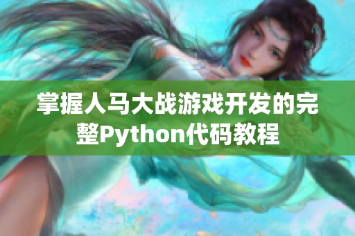 掌握人马大战游戏开发的完整Python代码教程