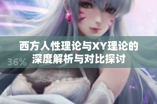 西方人性理论与XY理论的深度解析与对比探讨