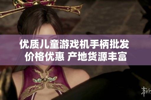 优质儿童游戏机手柄批发 价格优惠 产地货源丰富