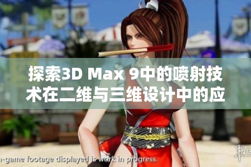 探索3D Max 9中的喷射技术在二维与三维设计中的应用