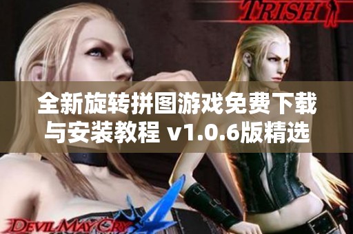 全新旋转拼图游戏免费下载与安装教程 v1.0.6版精选推荐