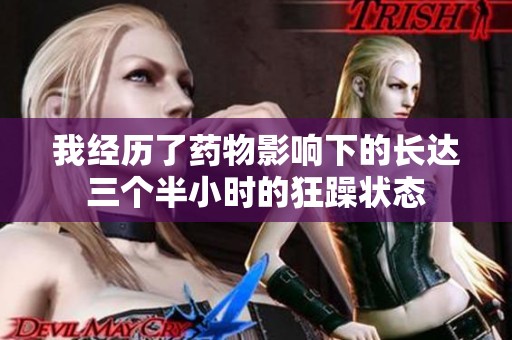 我经历了药物影响下的长达三个半小时的狂躁状态