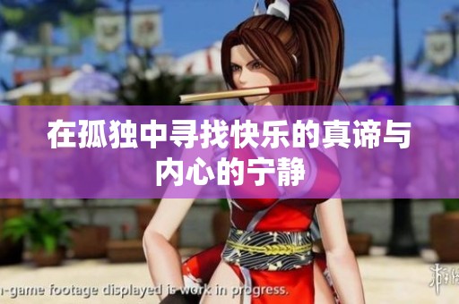 在孤独中寻找快乐的真谛与内心的宁静
