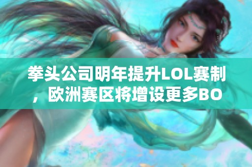 拳头公司明年提升LOL赛制，欧洲赛区将增设更多BO3对决