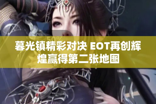 暮光镇精彩对决 EOT再创辉煌赢得第二张地图